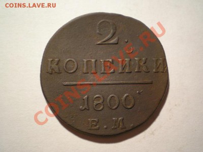 2 коп. 1800 ЕМ до 13.02.11. в 22.00 мв - P2110007.1
