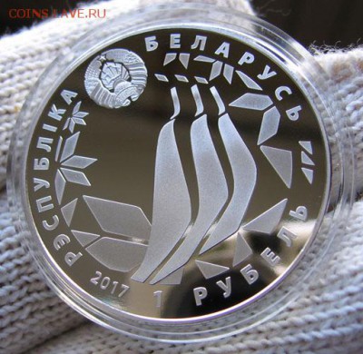 Новинка!!! Беларусь 1 рубль 2017 Лахти 30.04 22.00 - 1