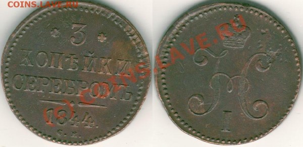3 коп 1844 СМ - на оценку - 3k-1844sm