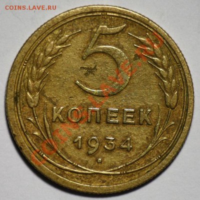 5 копеек 1934г. ---ДО 16-02-11 22-00МСК--- - 5коп1934_1