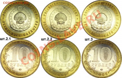 10руб. 2009 ММД Калмыкия- 3 разновида до 17.02.2011 22:00мск - Калмыкия_ММД_3