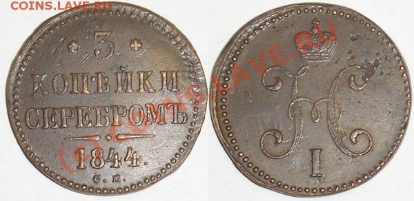 3 коп 1844 СМ - на оценку - 3k-1844sm_foto