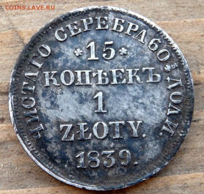 15 копеек 1 злотый 1839 года НГ - P4260697.JPG