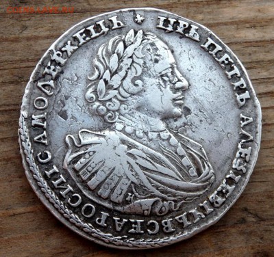 1 рубль 1721 года оценка - P4260701.JPG