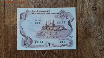 1 РУБЛЬ 1992г. ВЫИГРЫШНЫЙ ЗАЕМ UNC! 29.04.17. 21-00 мск. - 10