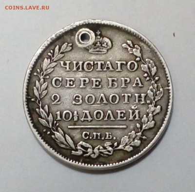 Полтина 1819г. с дыркой с 200р. до 02.05. в 22:20 - IMG_20170426_172126
