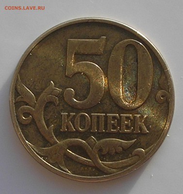50 копеек "реверс-реверс" - опознание и оценка - P1010005.JPG