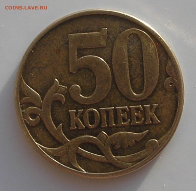 50 копеек "реверс-реверс" - опознание и оценка - P1010003.JPG