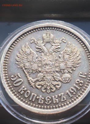 Приятная 50 коп 1913г. До 29.04 - IMG_5763.JPG
