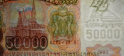 50000 рублей 1993(94) ЗИ ... с 1 рубля до 30.04 в 22:00мск - DSC_0020.JPG