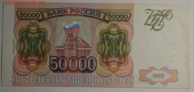 50000 рублей 1993(94) ЗИ ... с 1 рубля до 30.04 в 22:00мск - DSC_0019.JPG