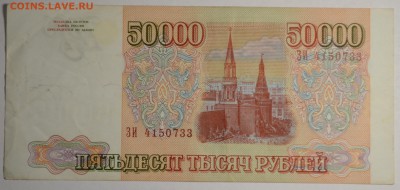 50000 рублей 1993(94) ЗИ ... с 1 рубля до 30.04 в 22:00мск - DSC_0017.JPG