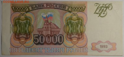 50000 рублей 1993(94) ЕГ ... с 1 рубля до 30.04 в 22:00мск - DSC_0024.JPG