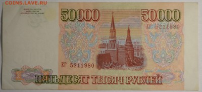 50000 рублей 1993(94) ЕГ ... с 1 рубля до 30.04 в 22:00мск - DSC_0021.JPG