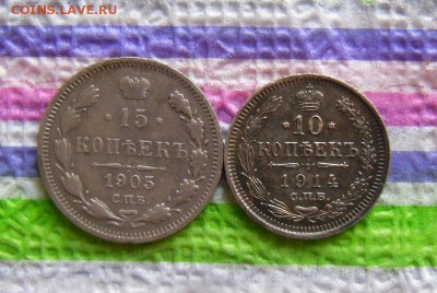 15 коп 1905 АР, 10 коп 1914 ВС до 01.05.2017 в 22 Мск - SAM_9731а
