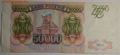 50000 рублей 1993(94) ЗГ ... с 1 рубля до 30.04 в 22:00мск - DSC_0029.JPG