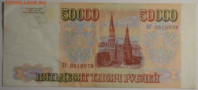 50000 рублей 1993(94) ЗГ ... с 1 рубля до 30.04 в 22:00мск - DSC_0026.JPG