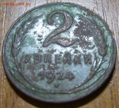 2 копейки 1924 г. гладкий гурт - P1210118.JPG