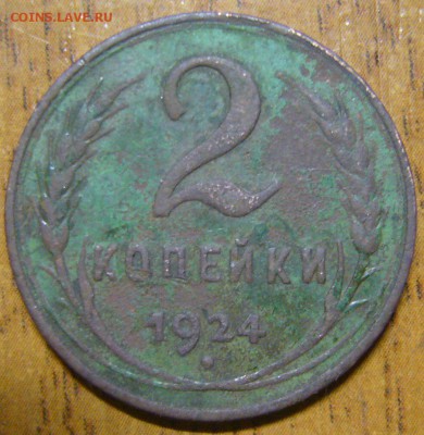 2 копейки 1924 г. гладкий гурт - P1210117.JPG