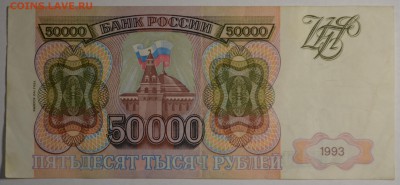 50000 рублей 1993(94) ГО ... с 1 рубля до 30.04 в 22:00мск - DSC_0033.JPG