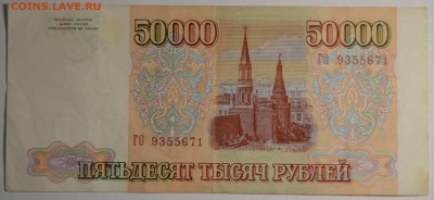 50000 рублей 1993(94) ГО ... с 1 рубля до 30.04 в 22:00мск - DSC_0032.JPG
