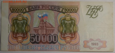 50000 рублей 1993(94) ЕЧ ... с 1 рубля до 30.04 в 22:00мск - DSC_0038.JPG