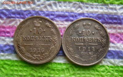 2 монеты по 10 коп 1914 и 1916 ВС до 01.05.2017 в 22 Мск - SAM_9739а