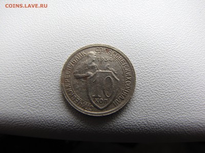 10 копеек 1934 года - IMG_0007-min (1).JPG