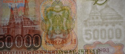 50000 рублей 1993(94) ЕА ... с 1 рубля до 30.04 в 22:00мск - DSC_0046.JPG