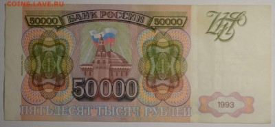50000 рублей 1993(94) ЕА ... с 1 рубля до 30.04 в 22:00мск - DSC_0044.JPG