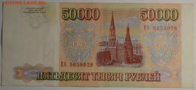 50000 рублей 1993(94) ЕА ... с 1 рубля до 30.04 в 22:00мск - DSC_0043.JPG