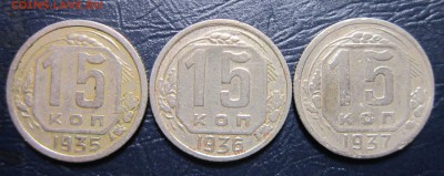15 копеек 1935,36,37 гг. до 29.04 в 22.00 - 15к35-1