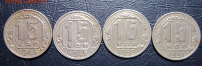 15 копеек 1943,49,50,51 гг. до 29.04 в 22.00 - 15к43-1