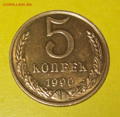 5 КОПЕЕК 1990г. (с буквой "М")  ,  до 29.04.17г., 20ч.30мин. - 103_1523.JPG