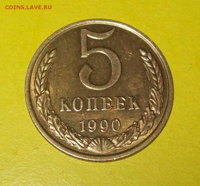 5 КОПЕЕК 1990г. (с буквой "М")  ,  до 29.04.17г., 20ч.30мин. - 103_1524.JPG