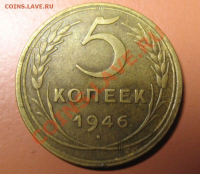 5 коп 1946г ОЧ КРАСИВ С РУБ до 12.02.11г 22-00 МСК - 5 к 46г (2)