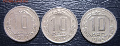 10 копеек 1940,43,45 гг. до 29.04 в 22.00 - 10к40-1