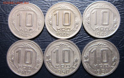 10 копеек 1945,46,48,49,50,51 гг. до 29.04 в 22.00 - 10к45-1