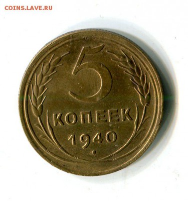 5 копеек 1938.39.40.48.50.53.55.56.57. до 28.04 в 22.30 - img094