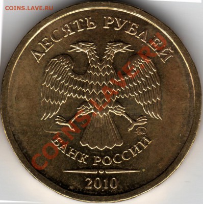 10 руб. 2010г. 1.23А или не А? - monogr_2