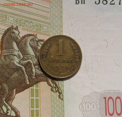 1 копейка 1934, до 01.05.17 в 22.00 мск - фото 846