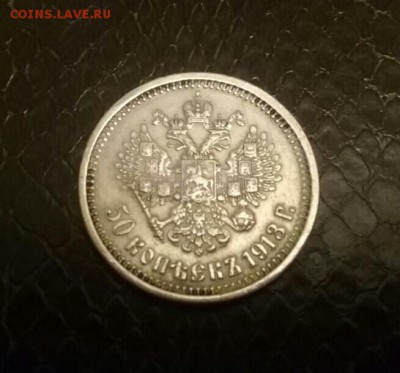 50 копеек 1913 . Бюджетный . На сутки ! - IMG-20170426-WA0003-1