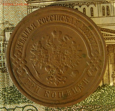 3 копейки 1915г (хорошая) до 29.04.17г в 22.00.мск - DSC03185.JPG