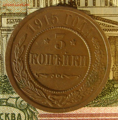 3 копейки 1915г (хорошая) до 29.04.17г в 22.00.мск - DSC03183.JPG