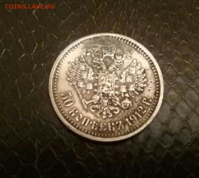 50 копеек 1912 . Бюджетный . На сутки ! - IMG-20170426-WA0002-1