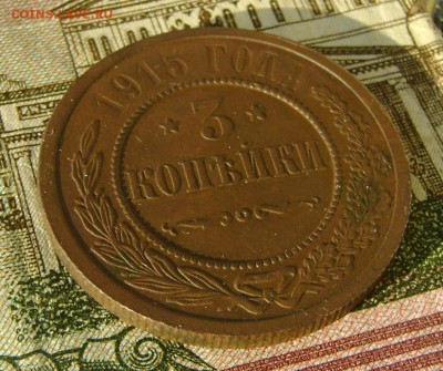 3 копейки 1915г (хорошая) до 29.04.17г в 22.00.мск - DSC03182.JPG