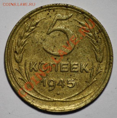 5 копеек 1945г. ----ДО 16-02-11 22-00МСК----- - 5коп1945_3