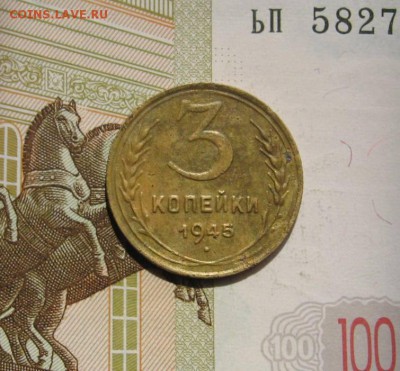 2 и 3 копейки 1945, бюджетные ,с 200, до 01.05.17 в 22.00мск - фото 982