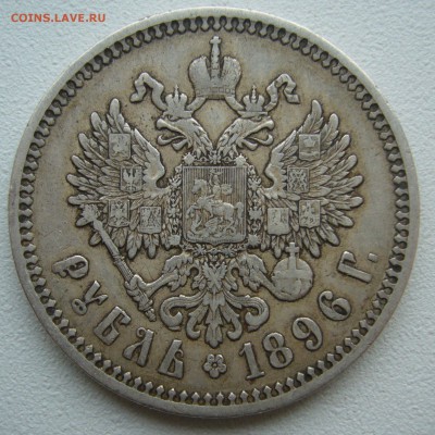 1 РУБЛЬ 1896 г. АГ   до 02.05-22.00.00 - P1390145.JPG