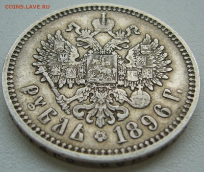1 РУБЛЬ 1896 г. АГ   до 02.05-22.00.00 - P1390146.JPG